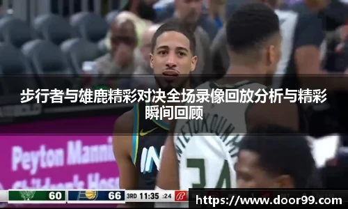 步行者与雄鹿精彩对决全场录像回放分析与精彩瞬间回顾