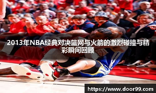 2013年NBA经典对决篮网与火箭的激烈碰撞与精彩瞬间回顾