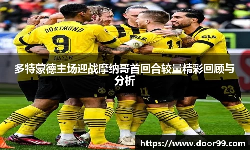 多特蒙德主场迎战摩纳哥首回合较量精彩回顾与分析