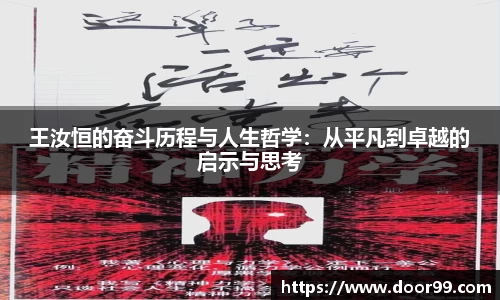 王汝恒的奋斗历程与人生哲学：从平凡到卓越的启示与思考