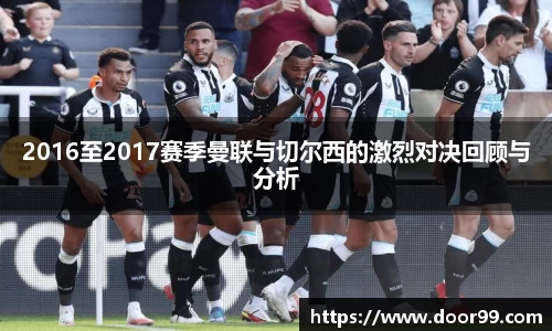 2016至2017赛季曼联与切尔西的激烈对决回顾与分析