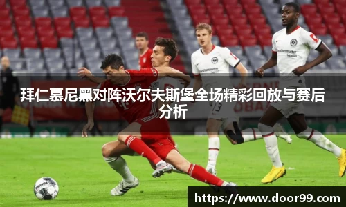 拜仁慕尼黑对阵沃尔夫斯堡全场精彩回放与赛后分析