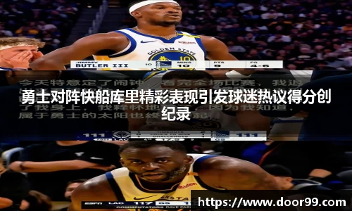 勇士对阵快船库里精彩表现引发球迷热议得分创纪录