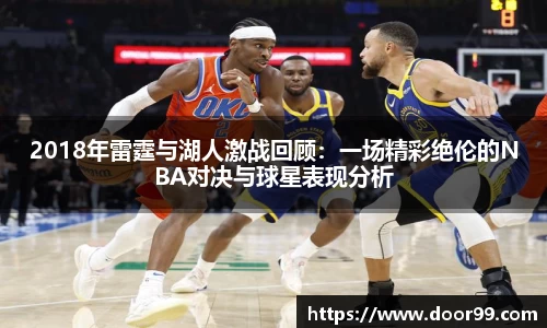 2018年雷霆与湖人激战回顾：一场精彩绝伦的NBA对决与球星表现分析
