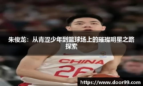 朱俊龙：从青涩少年到篮球场上的璀璨明星之路探索