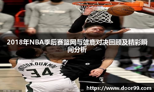2018年NBA季后赛篮网与雄鹿对决回顾及精彩瞬间分析