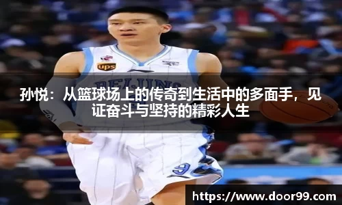 孙悦：从篮球场上的传奇到生活中的多面手，见证奋斗与坚持的精彩人生