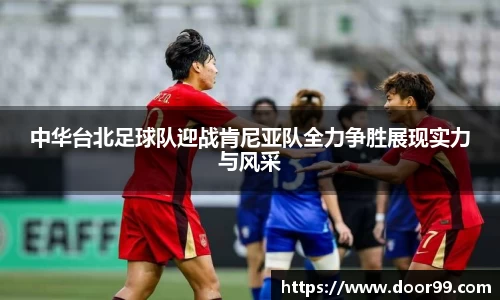 中华台北足球队迎战肯尼亚队全力争胜展现实力与风采