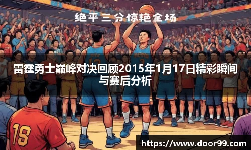 雷霆勇士巅峰对决回顾2015年1月17日精彩瞬间与赛后分析