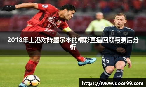 2018年上港对阵墨尔本的精彩直播回顾与赛后分析