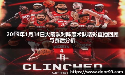 2019年1月14日火箭队对阵魔术队精彩直播回顾与赛后分析
