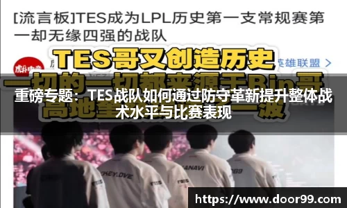 重磅专题：TES战队如何通过防守革新提升整体战术水平与比赛表现