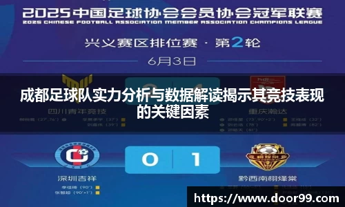 成都足球队实力分析与数据解读揭示其竞技表现的关键因素
