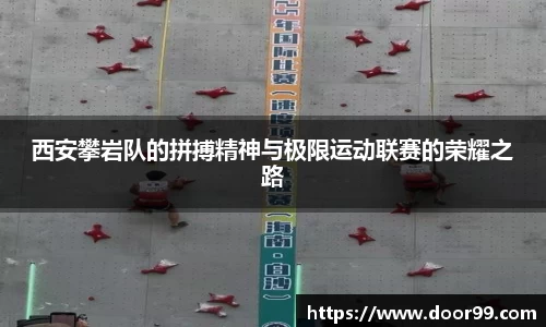 西安攀岩队的拼搏精神与极限运动联赛的荣耀之路
