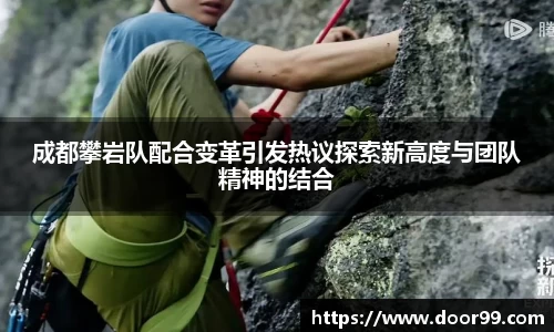 成都攀岩队配合变革引发热议探索新高度与团队精神的结合