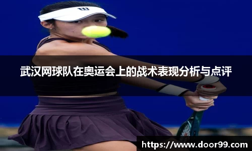 武汉网球队在奥运会上的战术表现分析与点评