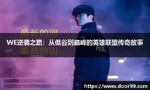 WE逆袭之路：从低谷到巅峰的英雄联盟传奇故事