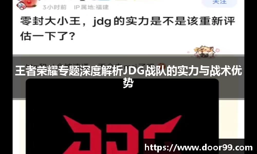 王者荣耀专题深度解析JDG战队的实力与战术优势