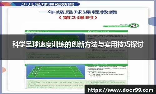 科学足球速度训练的创新方法与实用技巧探讨