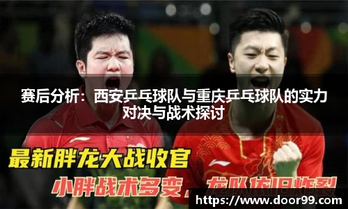 赛后分析：西安乒乓球队与重庆乒乓球队的实力对决与战术探讨