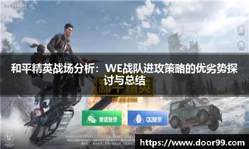 和平精英战场分析：WE战队进攻策略的优劣势探讨与总结