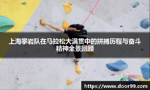 上海攀岩队在马拉松大满贯中的拼搏历程与奋斗精神全景回顾