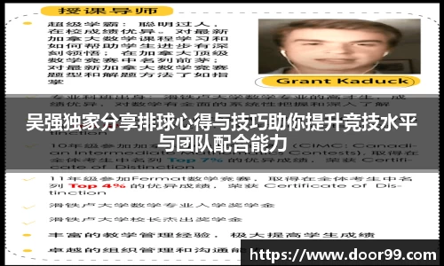 吴强独家分享排球心得与技巧助你提升竞技水平与团队配合能力